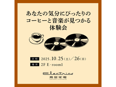 【二子玉川 蔦屋家電】「あなたの気分にぴったりのコーヒーと音楽が見つかる体験会」を10/25(土)・26...