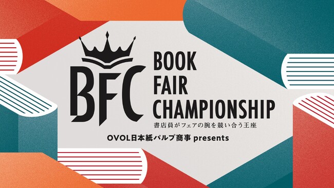 プレスリリース「出版業界横断プロジェクト「OVOL 日本紙パルプ商事 presents Book Fair Championship（BFC）」第2回エントリー受付を開始」のイメージ画像