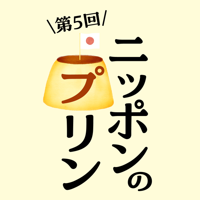 枚方T-SITE】全国のプリンが楽しめるイベント「ニッポンのプリン」を12 枚方T-SITE】全国のプリンが楽しめるイベント「ニッポンのプリン」を12
