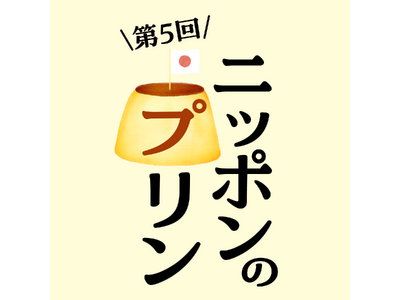 【枚方T-SITE】全国のプリンが楽しめるイベント「ニッポンのプリン」を12/4(木)より開催