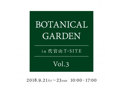 【代官山 T-SITE】代官山から緑ある暮しを提案する「BOTANICAL GARDEN vol.3」開催！