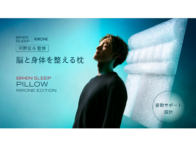 【蔦屋家電・蔦屋書店】脳と身体を整える枕「ブレインスリープ ピロー リロン エディション」を12/22(月)より独占展示販売スタート