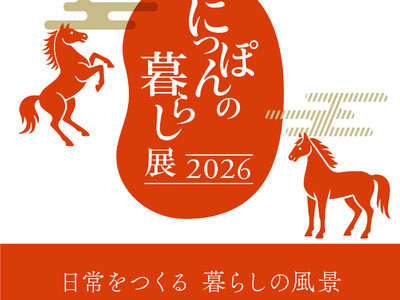 【代官山T-SITE】日本各地の逸品をご紹介する「にっぽんの暮らし展 2026」を12/26(金)より開催