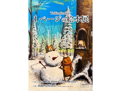 【函館 蔦屋書店】Tokinoirodori「1ページの絵本展」を1/26 (月)より開催
