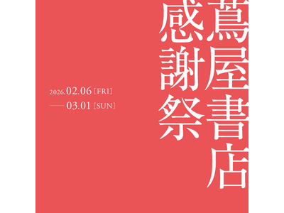 【蔦屋書店】全国の蔦屋書店で2/6(金)より「蔦屋書店 感謝祭」を開催