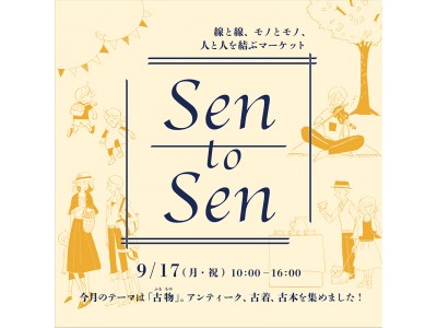 【柏の葉T-SITE】人と人をつなぐマーケット「Sen to Sen」がスタート！9月のテーマは"古物（ふるもの）"