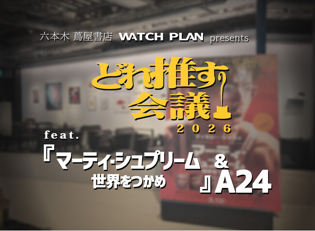 �y�Z�{�� �Ӊ����X�z�A�����J�̉f��܂��y�������I�m�~�l�[�g��i����g�����h��������u�ǂꐄ����c 2026�v��3/11(��)�ɊJ��