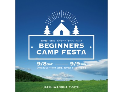 【柏の葉T-SITE】初心者のためのアウトドアイベント。ビギナーズキャンプフェスタ開催！