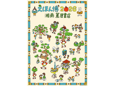 【湘南 蔦屋書店】「えほん博 2026」を5/2(土)、3(日・祝)に初開催