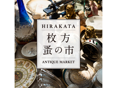 【枚方T-SITE】アンティーク・ヴィンテージ品が全国から集まる「枚方 蚤の市」を4/4(土)に開催