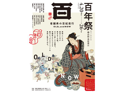 【函館 蔦屋書店】道南の老舗企業が集まる「百年祭 老舗衆の百紀夜行 OLD, and NOW」を4/20...
