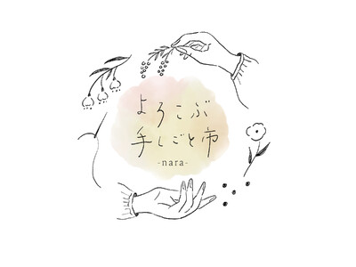 【奈良 蔦屋書店】毎日をちいさな喜びとともに。「よろこぶ手しごと市」を4/25(土)に開催