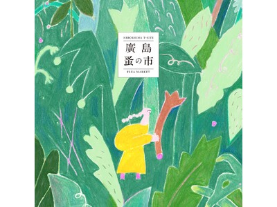 【広島T-SITE】自分らしい心を動かすものと出会える「廣島 蚤の市」を5/2(土)、3(日・祝)に開催