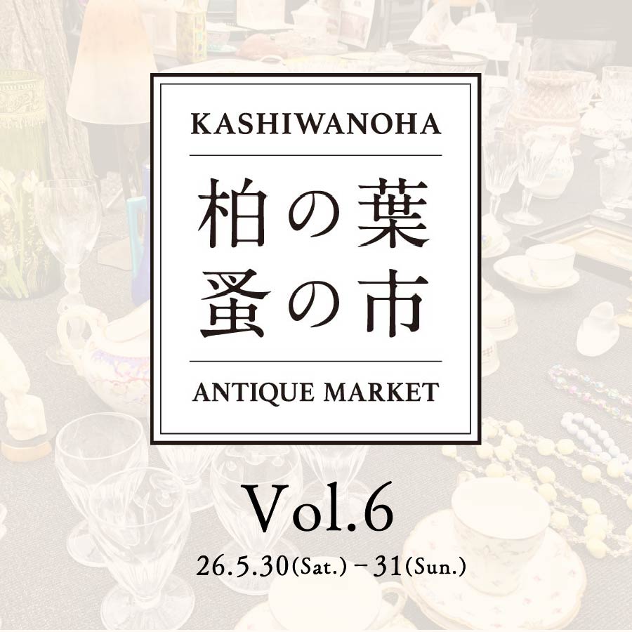 【柏の葉T-SITE】古きよき時代のアンティークの家具や雑貨、アクセサリーなどが集まる「柏の葉 蚤の市」を5/30(土)、31(日)に開催