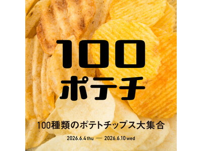 【枚方T-SITE】全国のご当地ポテトチップス約100種類が集まる「100ポテチ」を6/4(木)より開催