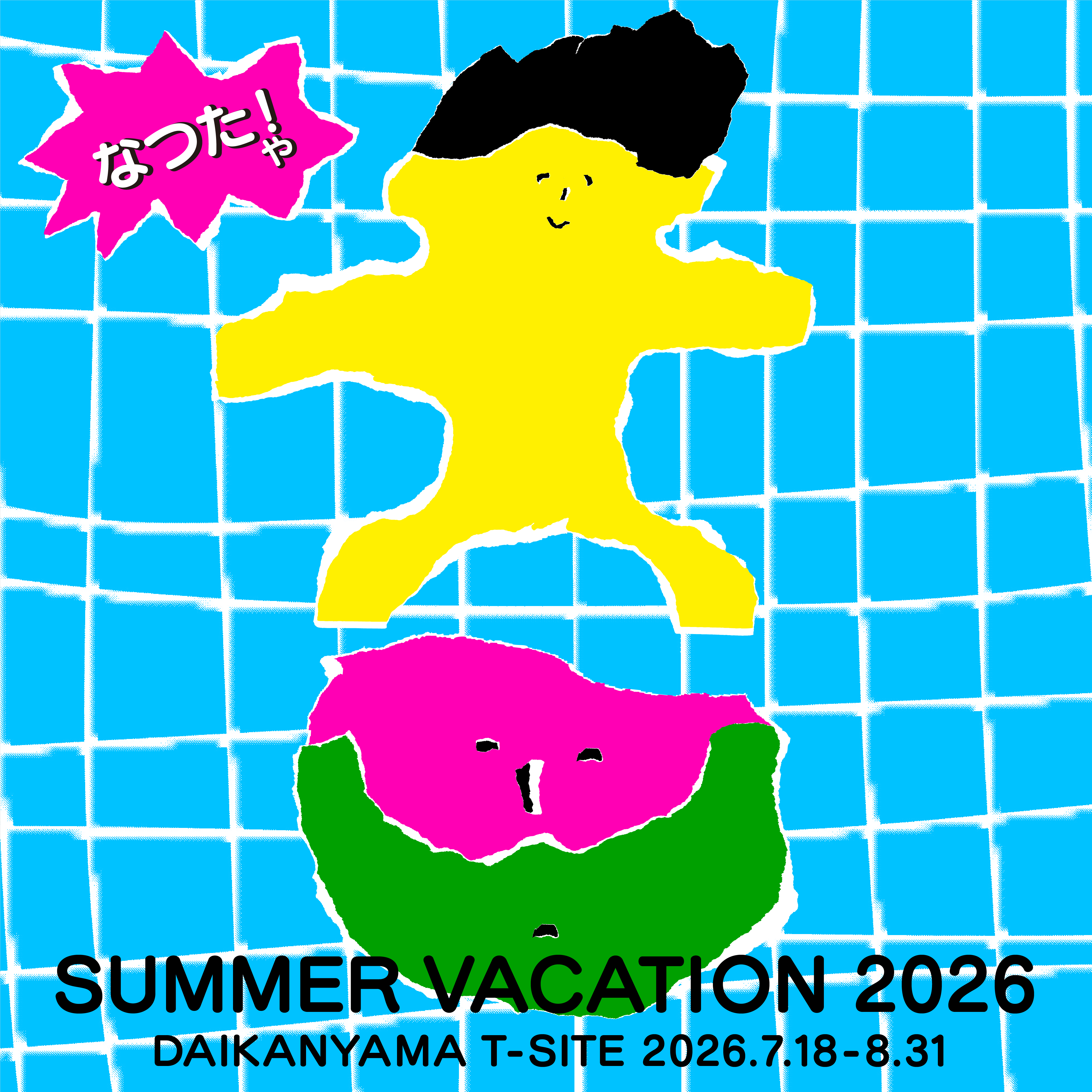 【代官山T-SITE】夏の全館フェア「SUMMER VACATION 2026」を7/18(土)より開催
