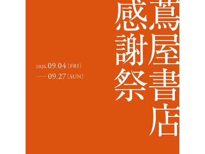 【蔦屋書店】9/4(金)より「蔦屋書店 感謝祭」を開催