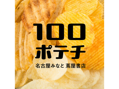 【名古屋みなと 蔦屋書店】全国のご当地ポテトチップス約100種類が集まる「100ポテチ」を8/22(土)...