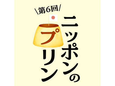 【枚方T-SITE】全国のプリンが楽しめるイベント「ニッポンのプリン」を8/27(木)より開催