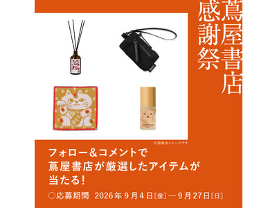 【蔦屋書店】フレグランスやミニウォレットなどが当たる「蔦屋書店 感謝祭」Instagramキャンペーンを...
