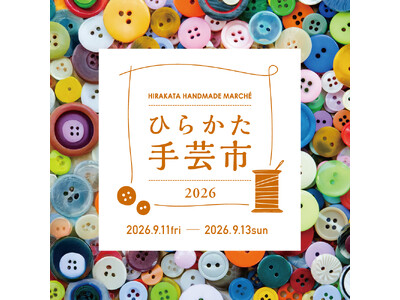 【枚方T-SITE】ボタンやレースなどの手芸アイテムが集う「ひらかた手芸市2026」を9/11(金)より開催