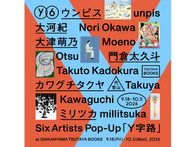 【代官山 蔦屋書店】注目のクリエイター6名によるグループ展「Y字路」を9/18(金)より開催