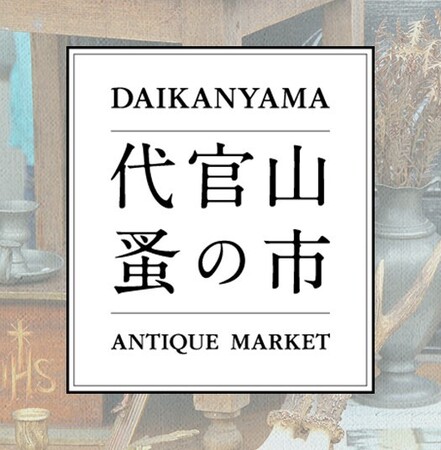 【代官山T-SITE】フランスの蚤の市を再現した「代官山 蚤の市」を10/27(火)、28(水)に開催
