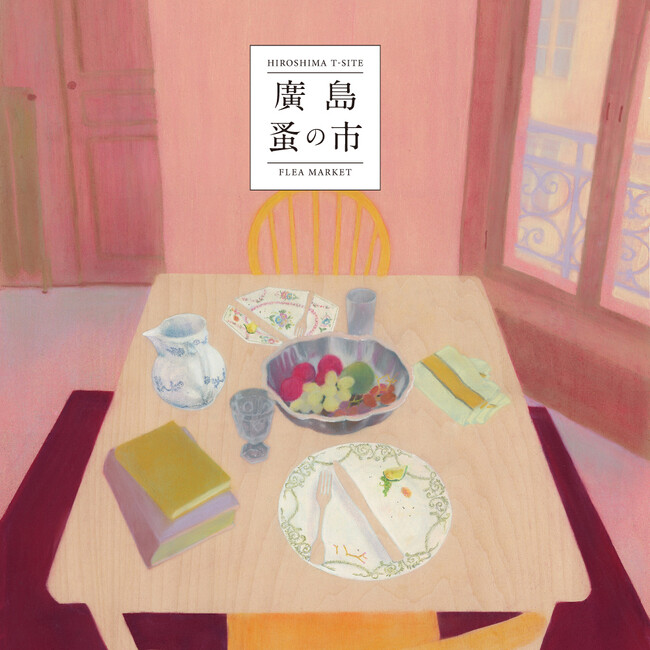 【広島T-SITE】暮らしに馴染み、かけがえのない存在となるものと出会える「廣島 蚤の市」を10/3(土)、4(日)に開催