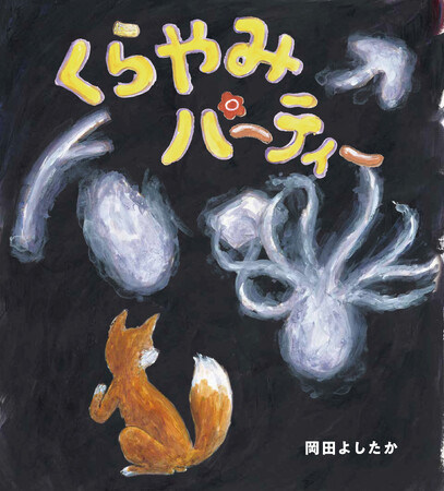 【枚方T-SITE】絵本作家 岡田よしたかさんの新刊「くらやみパーティー」のおはなし会＆サイン会を10/4(日)に開催
