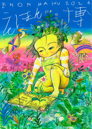 【代官山 蔦屋書店】絵本をひらけば、世界がたちあがる。11/7(土)、8(日)開催「えほん博～五感で感じる絵本の博覧会～」の詳細を発表