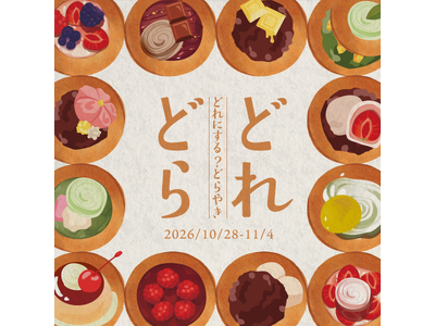 【枚方T-SITE】全国の名店が集うどら焼きフェア「どれどら」を10/28(水)より開催