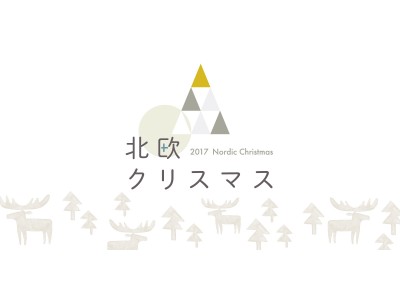 湘南Ｔ-ＳＩＴＥで「北欧クリスマス」開催！