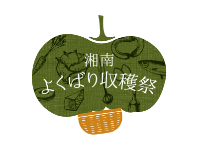 湘南 T Site 湘南にも味覚の秋が到来 海の幸も山の幸も 自然の恵みに感謝しながら味わい尽くしましょう 10月日 21日 湘南よくばり収穫祭 開催決定 企業リリース 日刊工業新聞 電子版