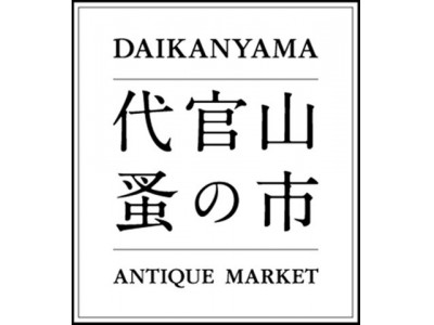 【代官山 T-SITE】～フランスで行われるアンティークマーケットの雰囲気を代官山で再現～　第12回『代官山 蚤の市』開催！