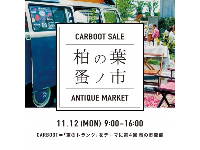 【柏の葉T-SITE】「第4回 柏の葉 蚤ノ市」2018年11月12日(月)開催！イギリスのCARBOOT SALEをイメージした約40店舗が千葉に集結