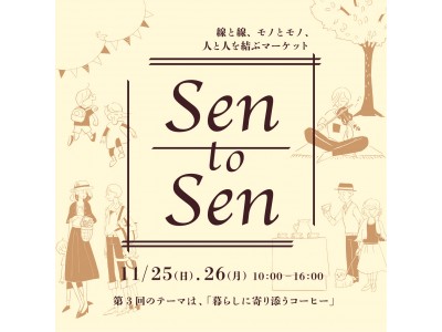 【柏の葉T-SITE】人と人をつなぐマーケット「Sen to Sen」11月25日(日).26日(月)に開催。11月のテーマは、”暮らしに寄り添うコーヒー”