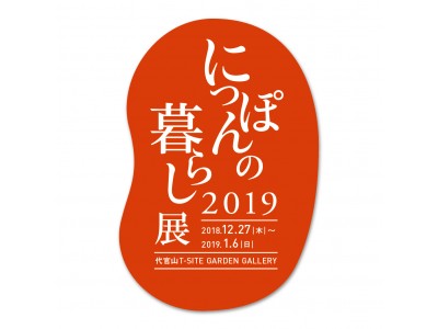 【代官山T-SITE】年末年始のおもてなしに華を添える逸品を集めた「にっぽんの暮らし展2019」を代官山T-SITEで開催！2018年12月27日（木）から2019年1月6日（日）まで。