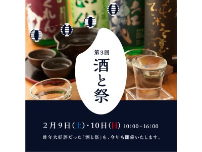 【柏の葉 T-SITE】コタツで日本酒！？しかも外で！？全国の日本酒が集まるイベント「第３回 酒と祭」2019年2月9日(土)、10日(日)開催！