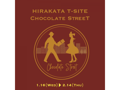 【大阪】【枚方T-SITE】１階にチョコレートストリートが出現！バレンタインフェア2019「HIRAKATA T-SITE CHOCOLATE STREET」