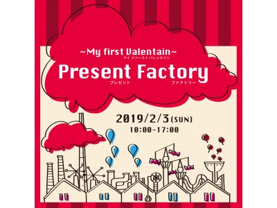 【柏の葉T-SITE】お子さま向けの遊べるバレンタイン特別イベント「Present Factory」2月3日(日)開催！