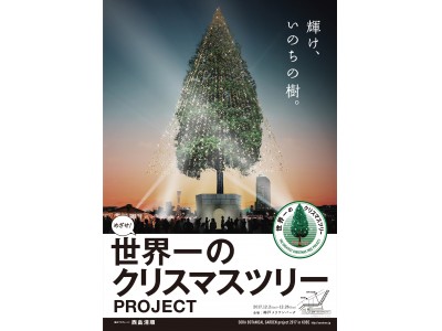 【梅田 蔦屋書店】「めざせ！世界一のクリスマスツリーPROJECT」に出店決定！