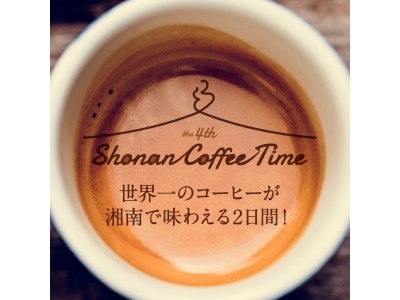 【湘南T-SITE】Shonan Coffee Time（湘南コーヒータイム）vol.4　開催決定！！2019年2月23日、24日