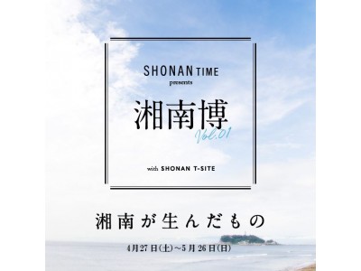 【湘南T-SITE】『SHONAN TIME』presents.湘南博vol.1開催!!「ベストオブ湘南...