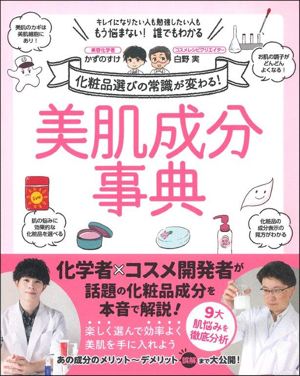【梅田 蔦屋書店】『美肌成分事典』刊行記念 かずのすけトークショー＋サイン会を12月6日（金）に開催