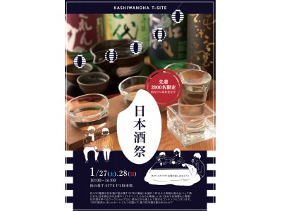 【柏の葉 T-SITE】コタツで日本酒！？しかも外で！？全国の日本酒が集まるイベントを柏の葉T-SITEで開催！