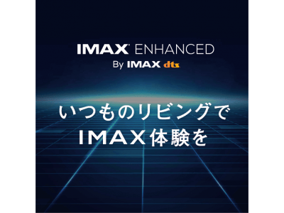 【二子玉川 蔦屋家電】いつものリビングでIMAX体験を。日本初のIMAX Enhanced体験ブースが8/7(金)に登場 
