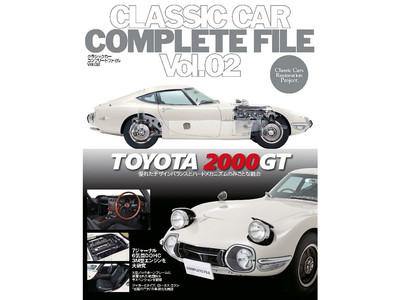 【代官山 蔦屋書店】"トヨタ2000GT"の書籍「CLASSIC CAR COMPLETE FILE Vol.2TOYOTA 2000GT」が8月22日（土）から特別先行発売！