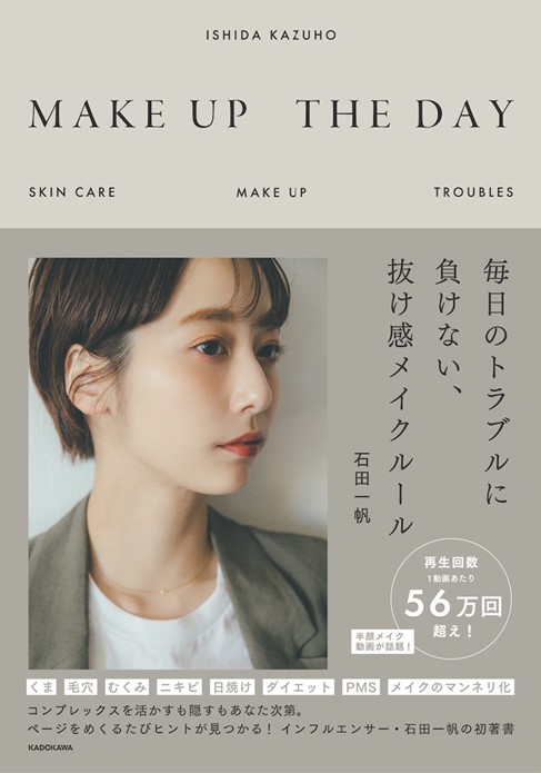 【蔦屋書店】インフルエンサー石田一帆が初の書籍を刊行「la peau de gem.」新商品とのセット販売を蔦屋書店が期間限定で販売。2月26日（金）より巡回フェアもスタート