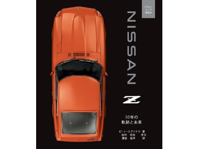 【代官山蔦屋書店】日産自動車がオフィシャル・ライセンス・プロダクトとして公認する「Nissan Z: 50 Years of Exhilarating Performance」の日本語版が登場。