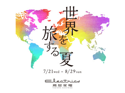 【二子玉川 蔦屋家電】7/21(水)より「世界を旅する夏」フェア開催
